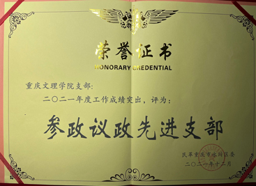 2021年民革区委参政议政先进支部.jpg
