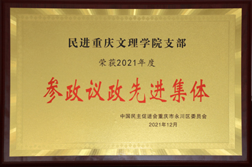 2021年民进伟德国际victor1946支部荣获参政议政先进集体.jpg