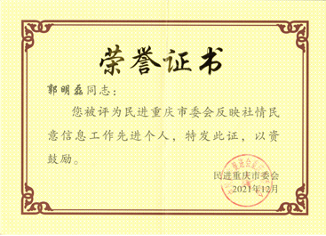 2021年民进重庆市委会反映社情民意信息工作先进个人.jpg