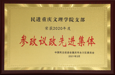 2020年民进伟德国际victor1946支部荣获参政议政先进集体.jpg