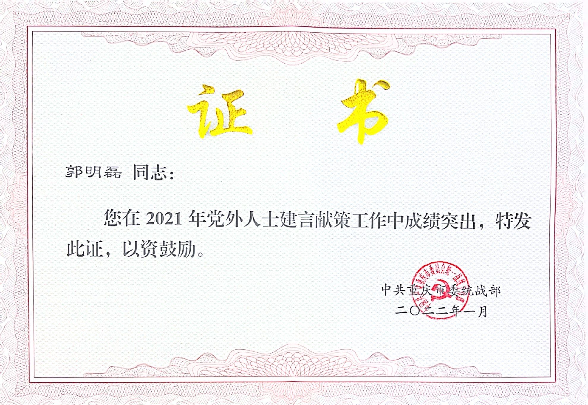 2021年民进会员郭明磊在党外人士建言献策工作中成绩突出.jpg