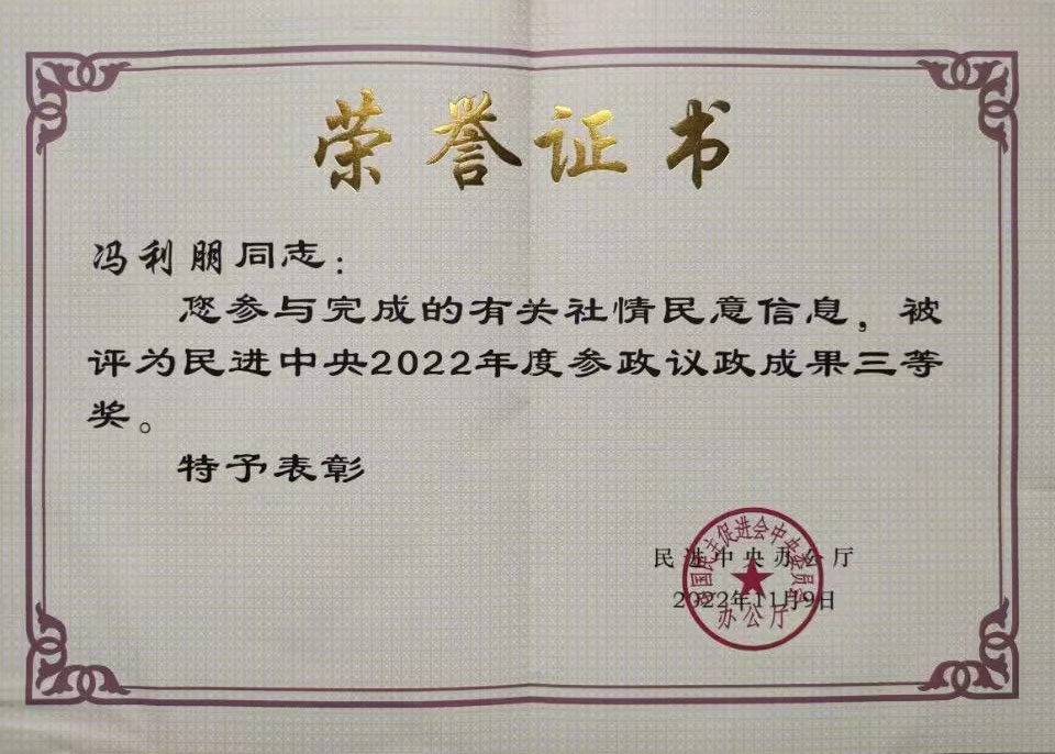 民进会员冯利朋参与完成的有关社情民意信息被评为民进中央2022年度参政议政成果三等奖.jpg