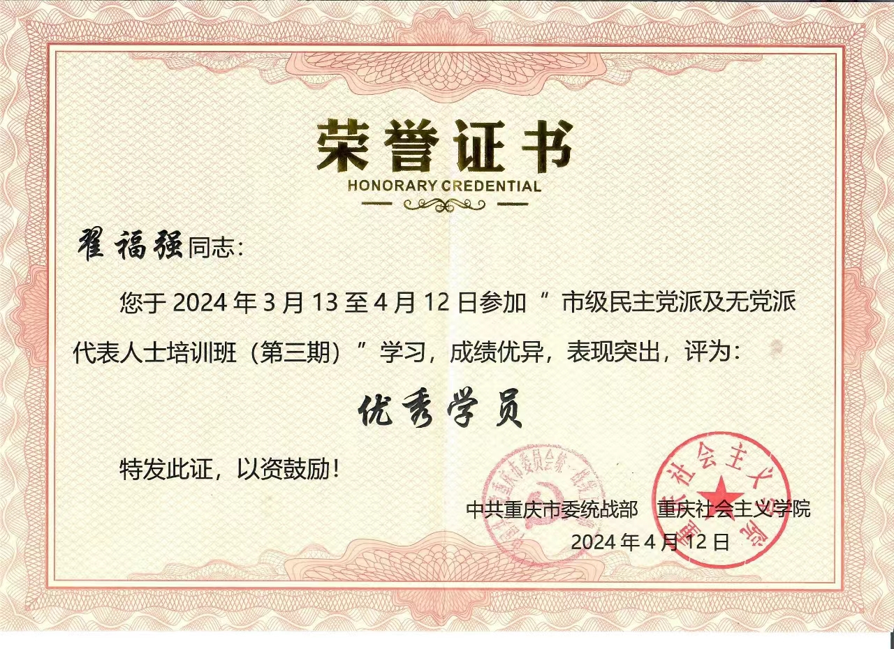 致公党党员翟福强在“市级民主党派及无党派人士代表培训班（第三期）”学习期间获“优秀学员”.jpg